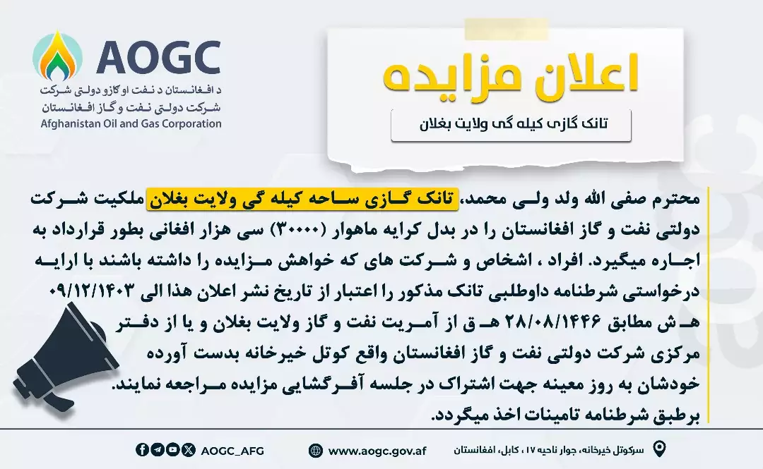اعلان مزایده تانک گازی کیله گی ولایت بغلان